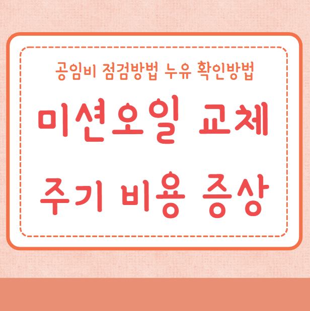 미션오일 교체주기 교체비용