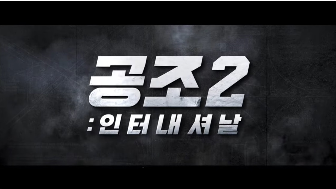 공조2 예고편 메인