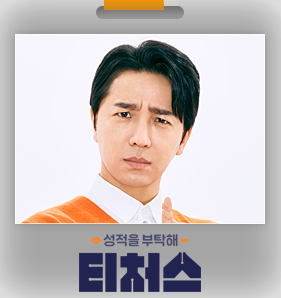 성적을-부탁해-티처스-조정식