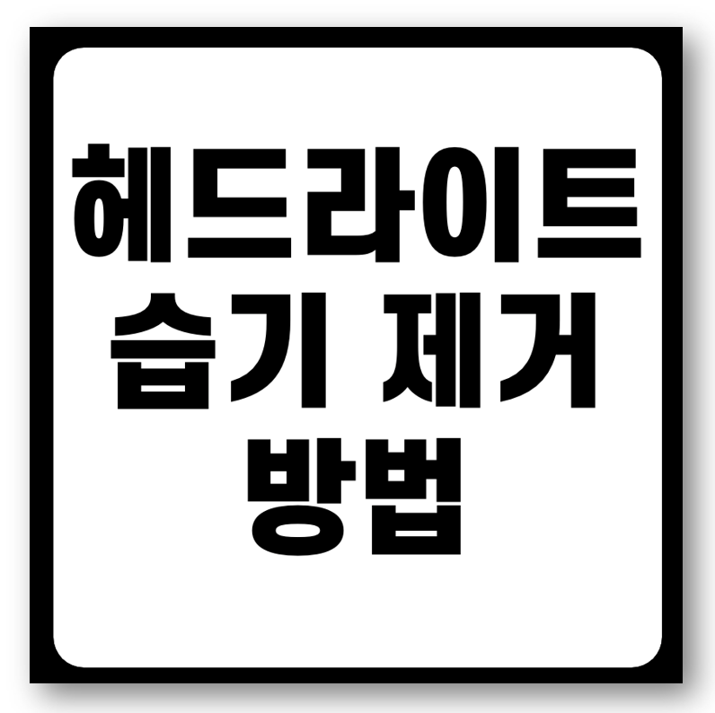 헤드라이트 습기 제거 방법 바로가기