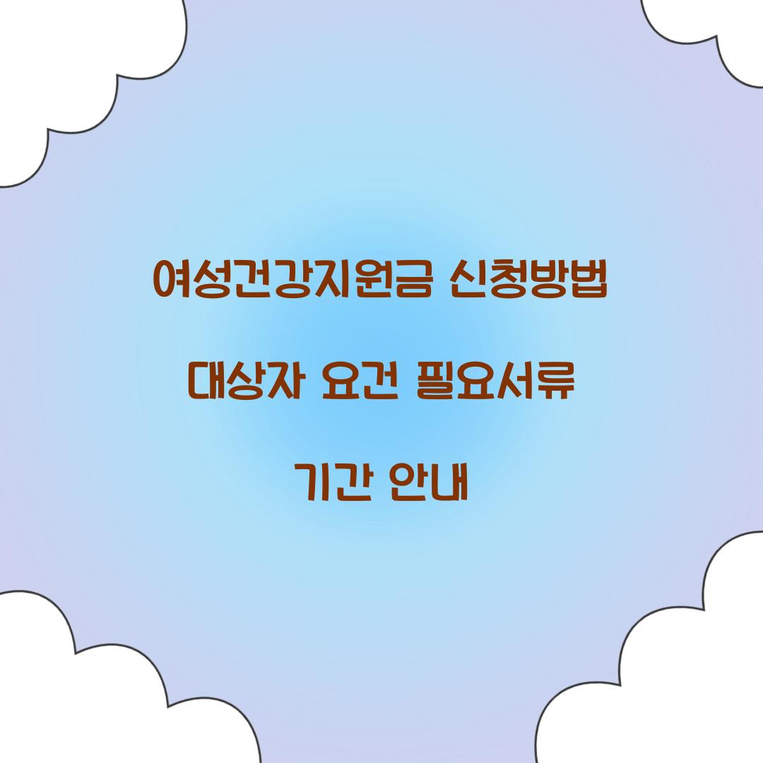 여성건강지원금 신청방법