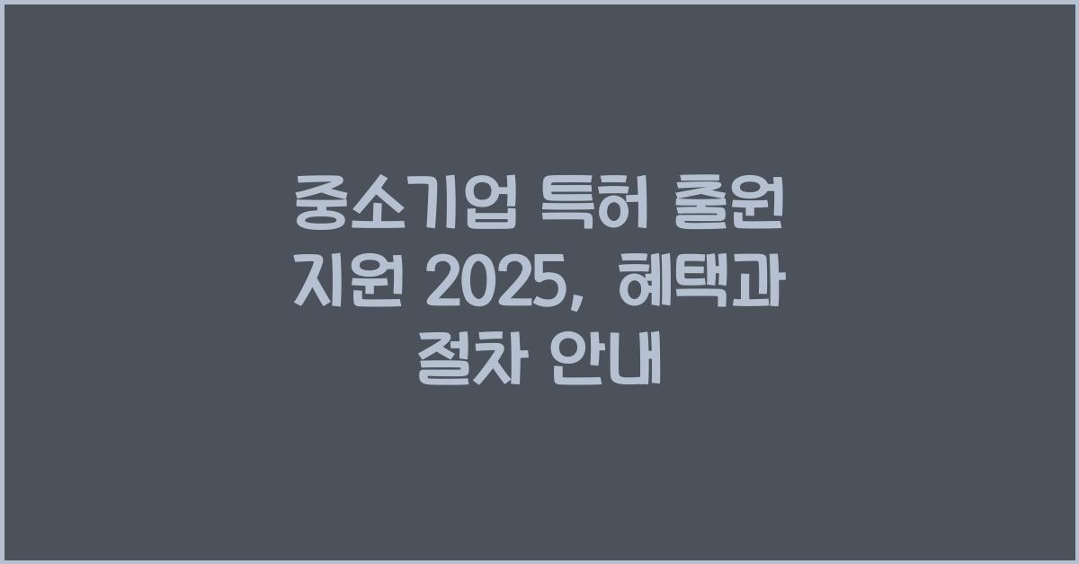 중소기업 특허 출원 지원 2025