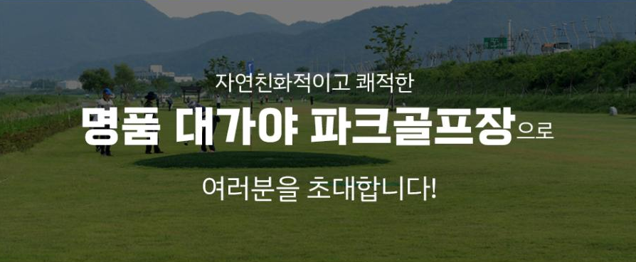 대가야 파크골프장 예약