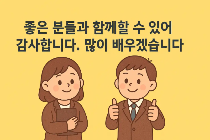 많이-배우겠습니다-입사-인사말-직장인
