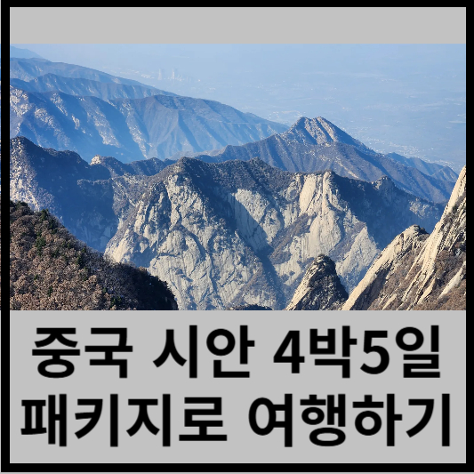 서안(시안)4박5일 여행