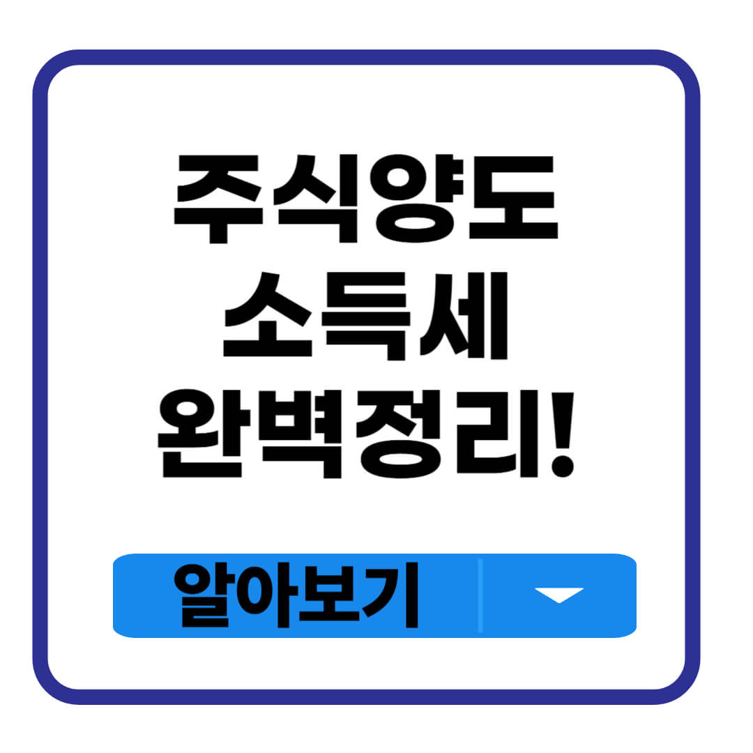 주식양도소득세