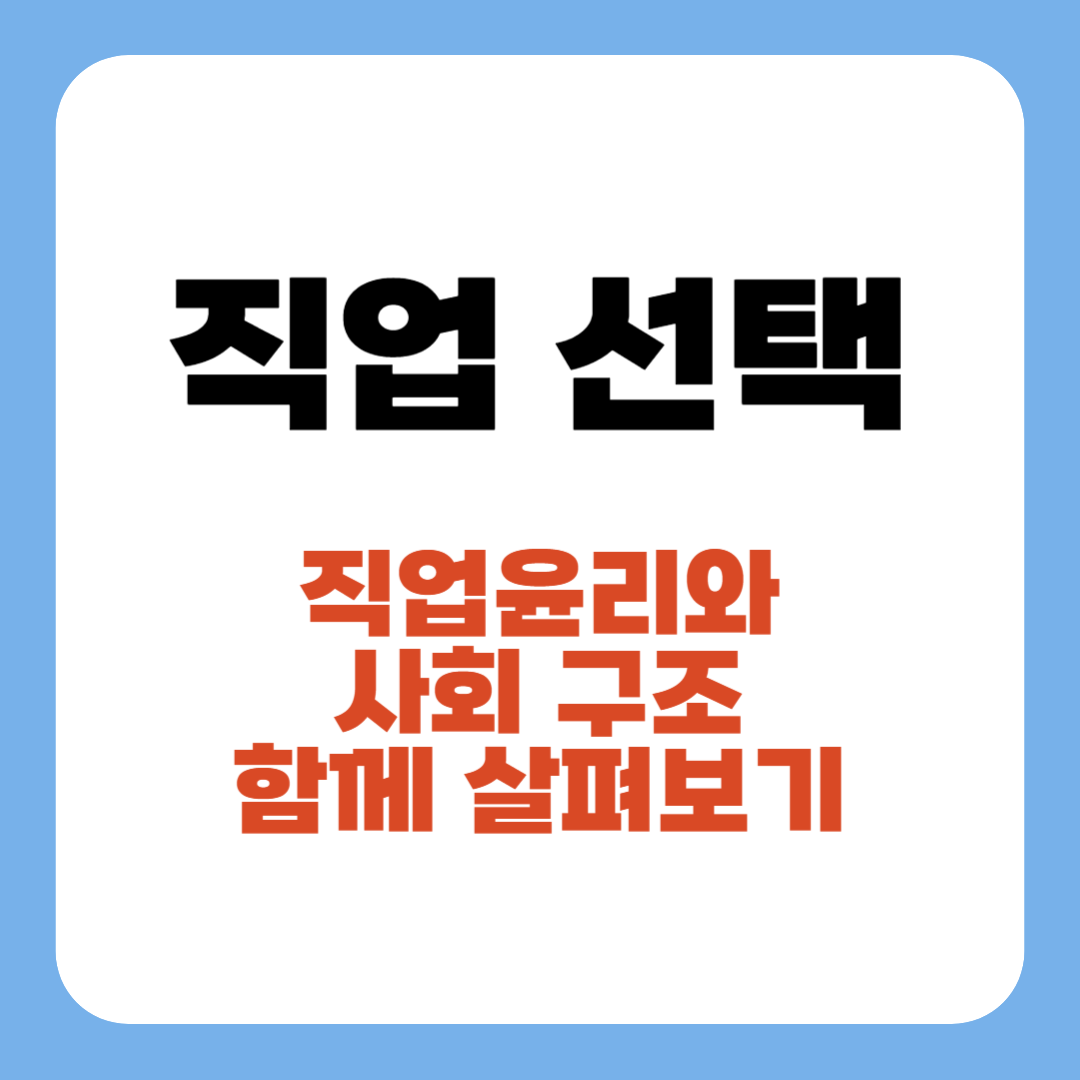 직업 선택, 정말 ‘선택’일까? 직업윤리와 사회 구조를 함께 살펴보기