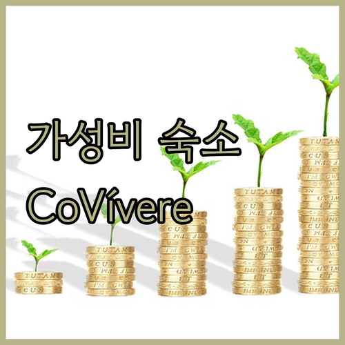 CoVívere - RJ 가성비 숙소