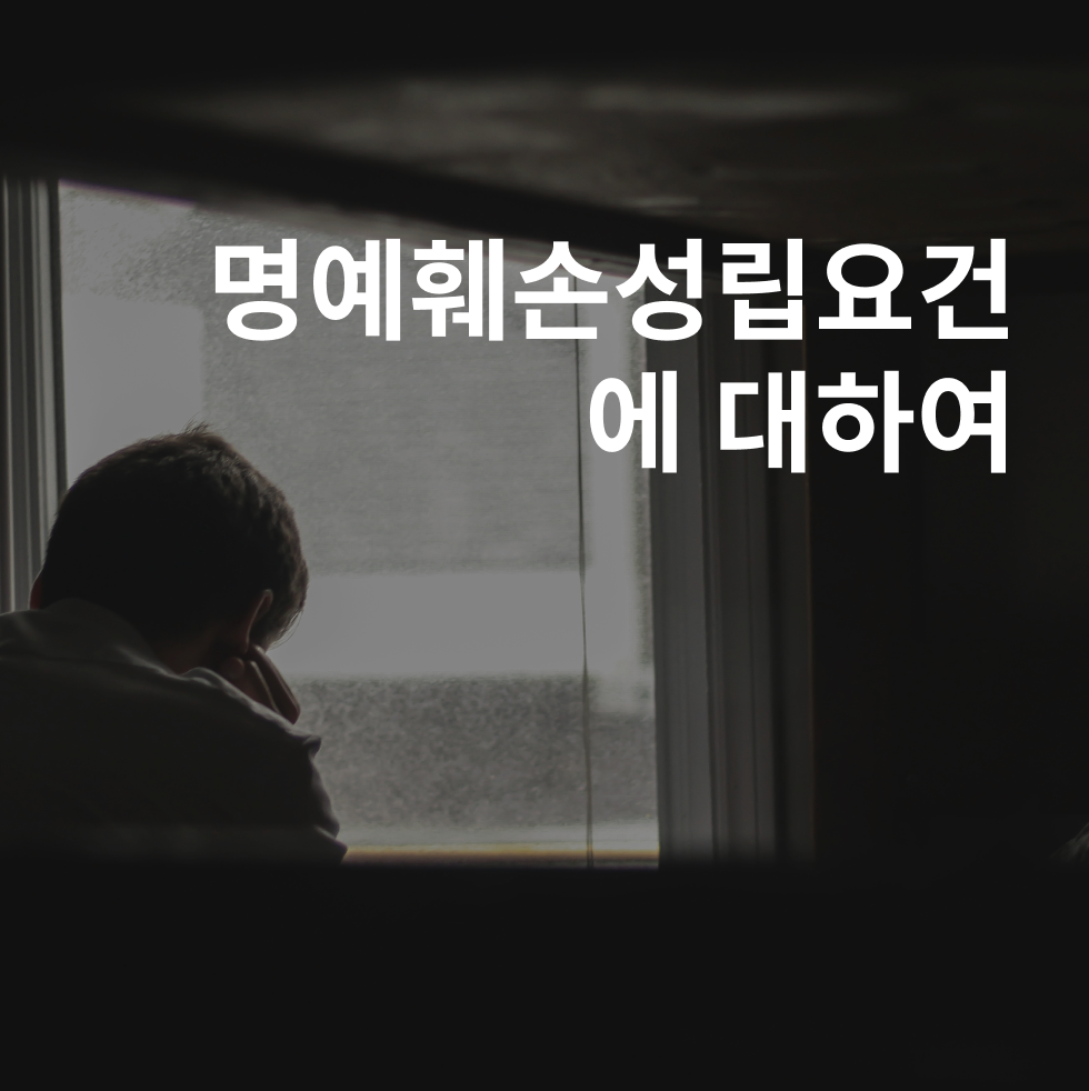 명예훼손 성립