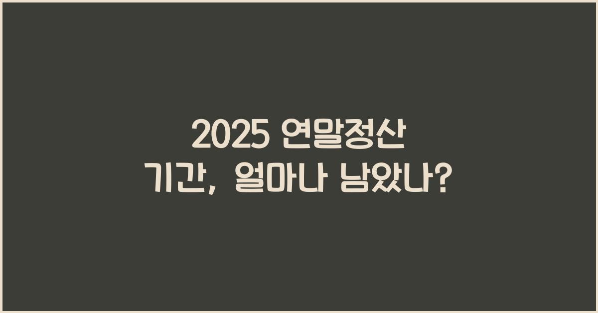 2025 연말정산 기간