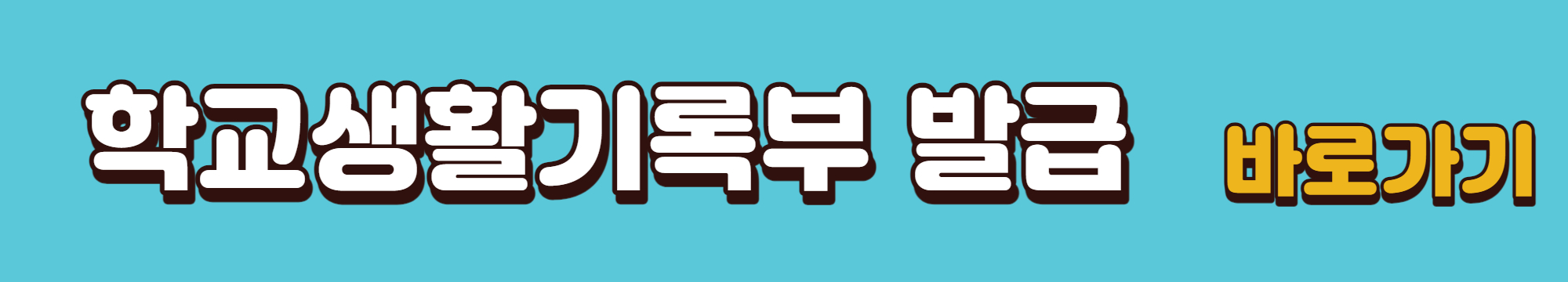 학교생활기록부-발급-바로가기-링크