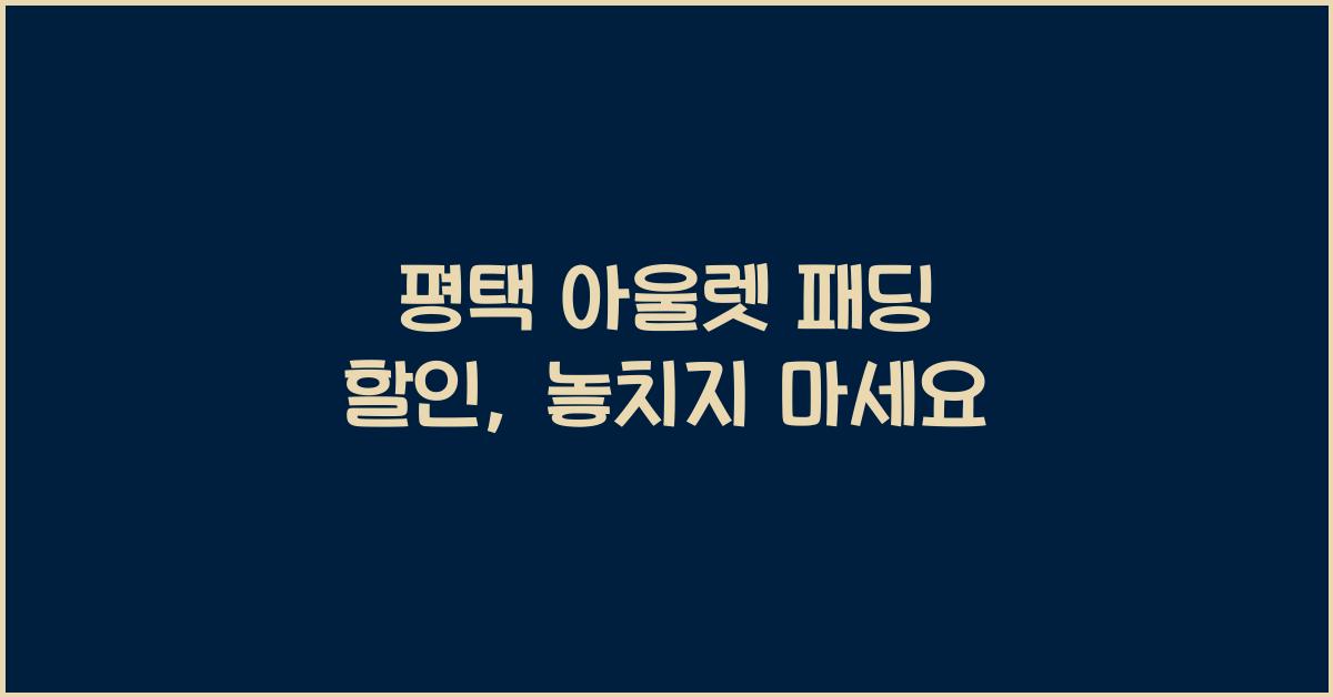 평택 아울렛 패딩 할인