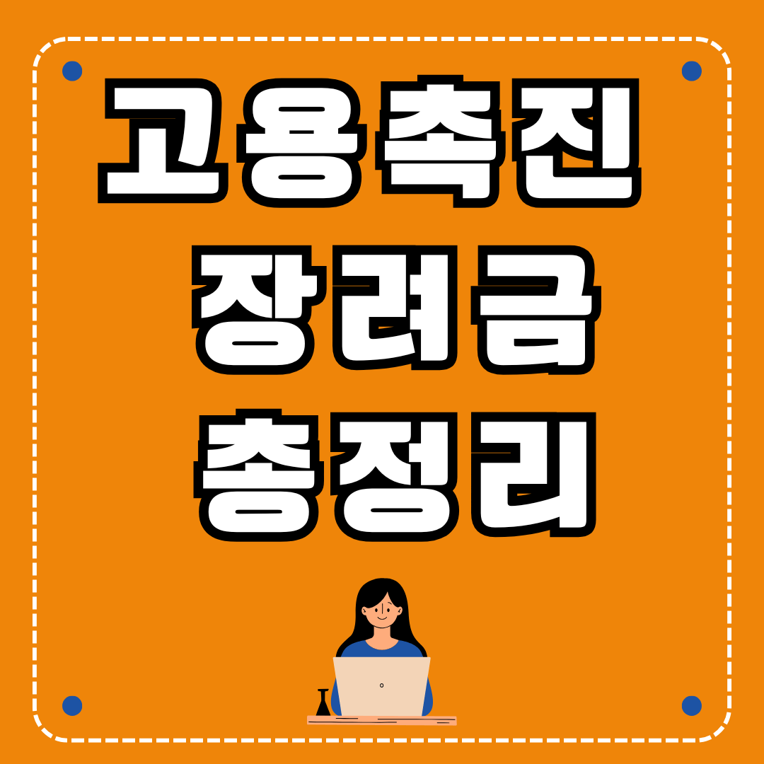고용촉진 장려금 총정리 썸네일