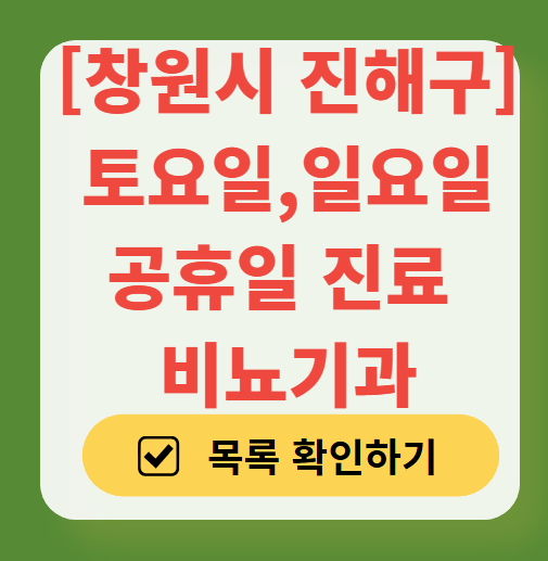 창원시 진해구 토요일 일요일 진료 비뇨기과 목록 ❘ 주말 공휴일 문 여는 병원 리스트