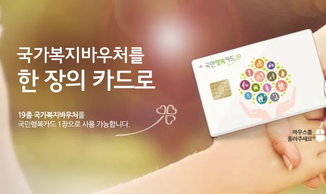 국민행복카드 혜택 신청