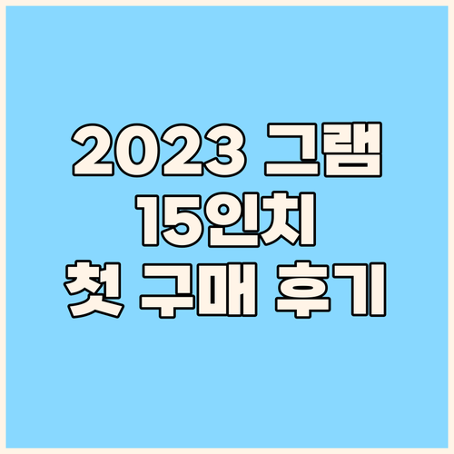 2023 LG 그램 15: 가볍고 성..