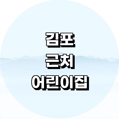 김포시 어린이집