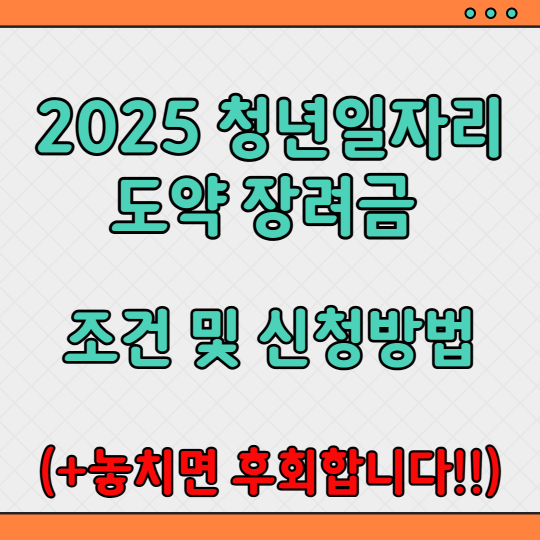 2025-청년일자리 도약 장려금