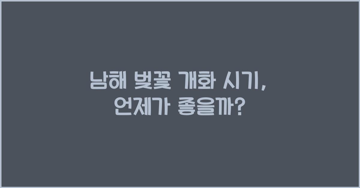 남해 벚꽃 개화 시기