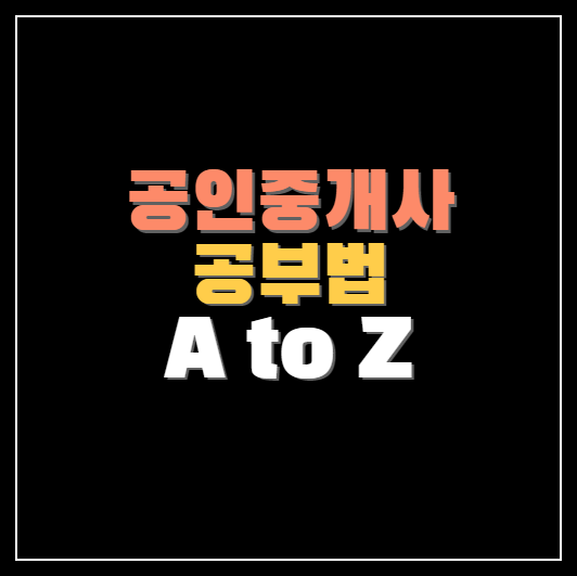 공인중개사 준비&#44; 공부법 A to Z &#124; 처음부터 합격까지!