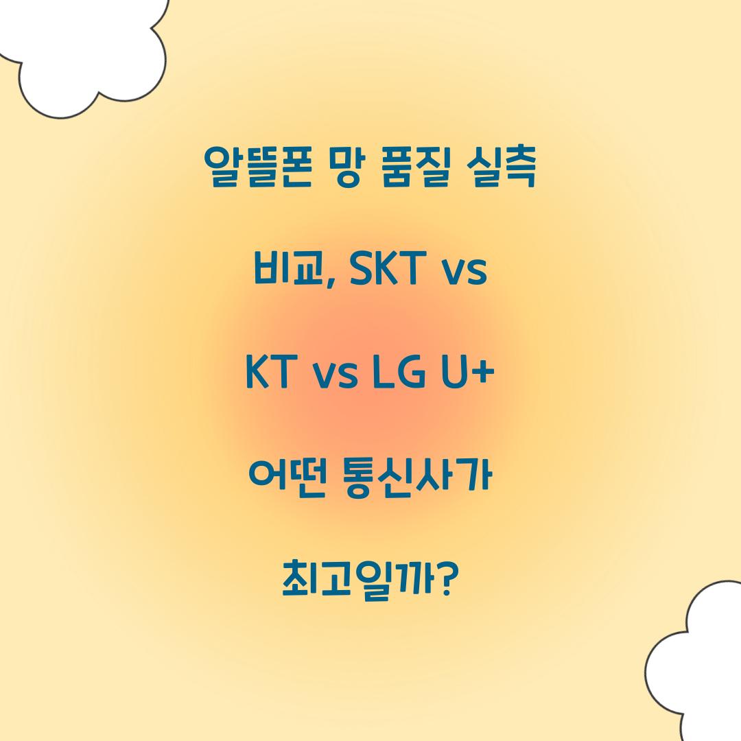 알뜰폰 망 품질 실측 비교: SKT vs KT vs LG U+