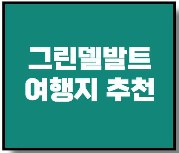 그린델발트 여행지 추천