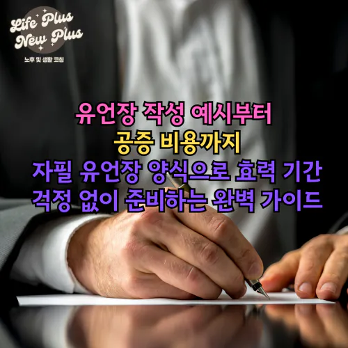 유언장 작성법
