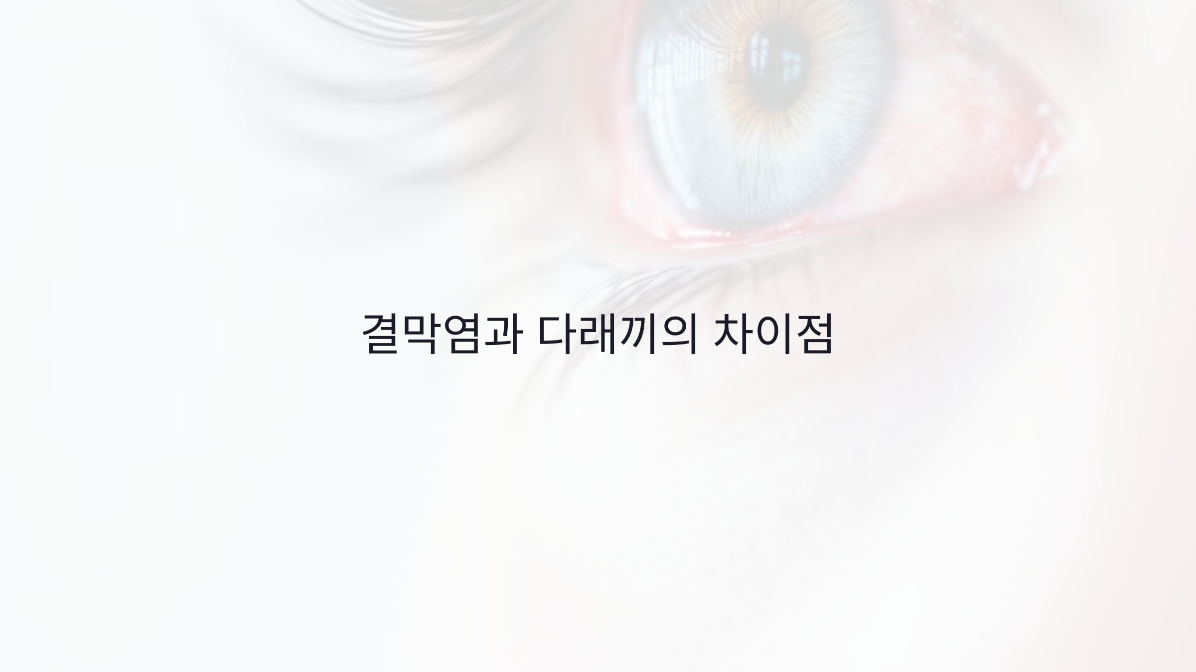 결막염과 다래끼의 차이점, 증상 및 치료법에 대해 알아보자
