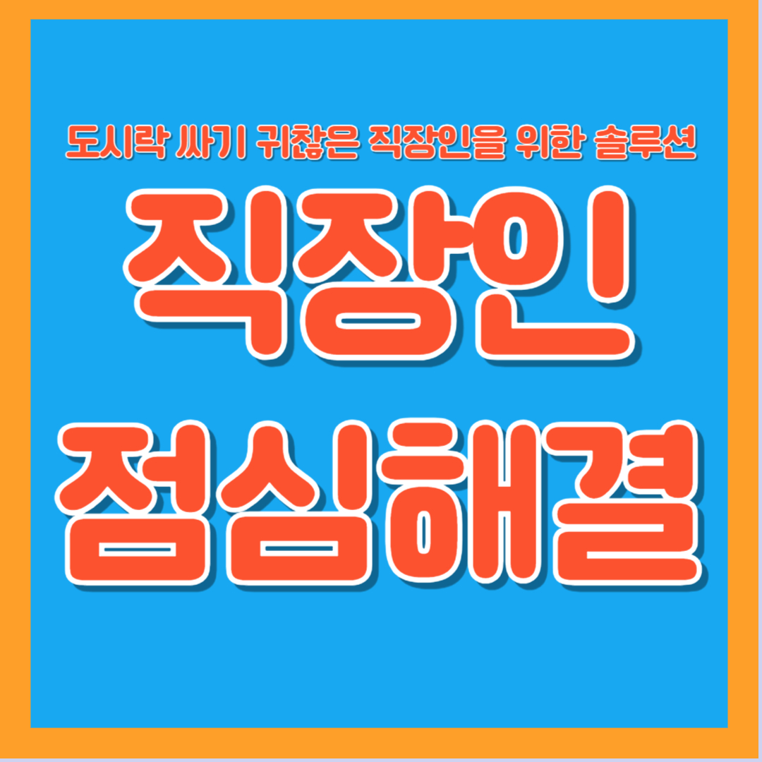 직장인 점심 도시락 간편식