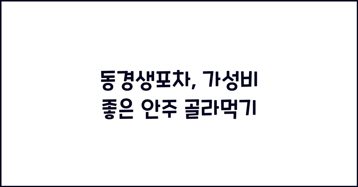 동경생포차
