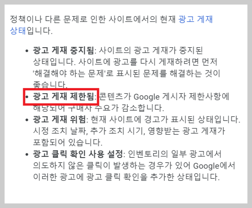 애드센스 광고 크롤러 오류 광고 게재제한 해결방법