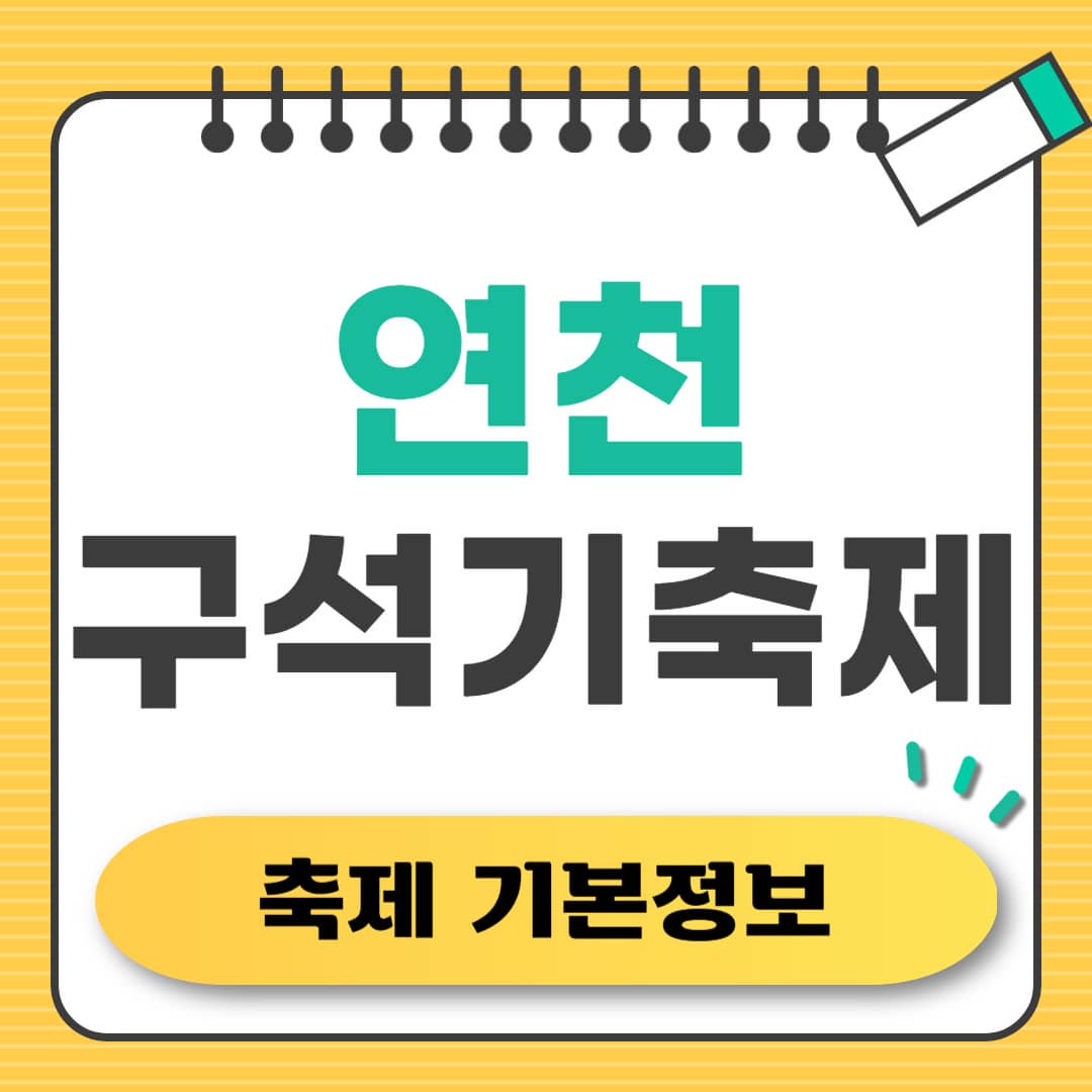 연천 구석기 축제 총정리