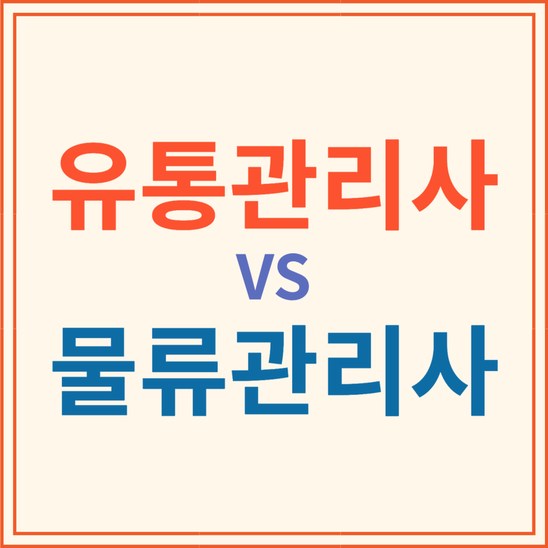 유통관리사 vs 물류관리사