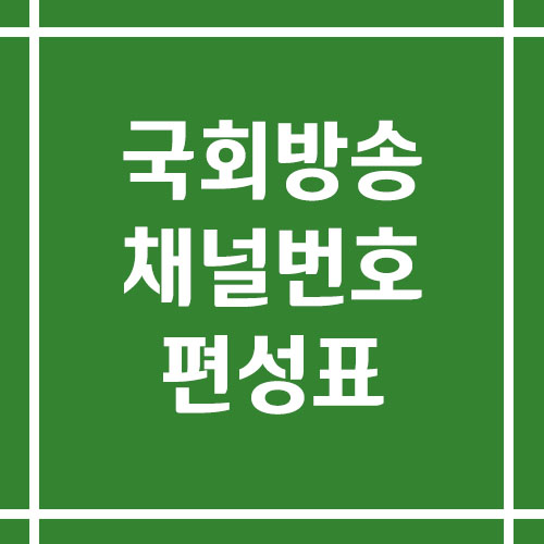 국회방송 채널번호 및 편성표 조회