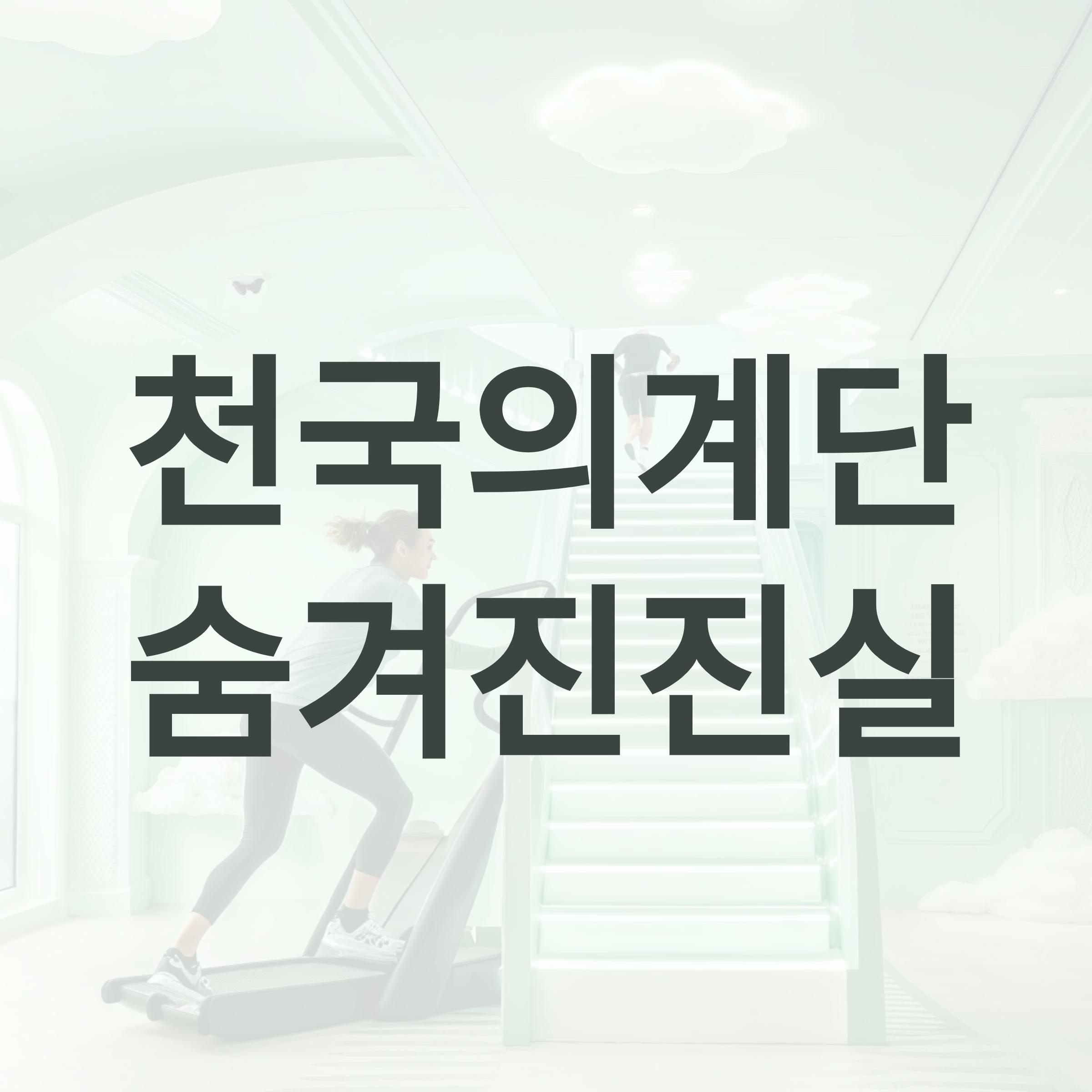 헬스장 '천국의 계단(스텝밀)' 효과와 숨겨진 진실