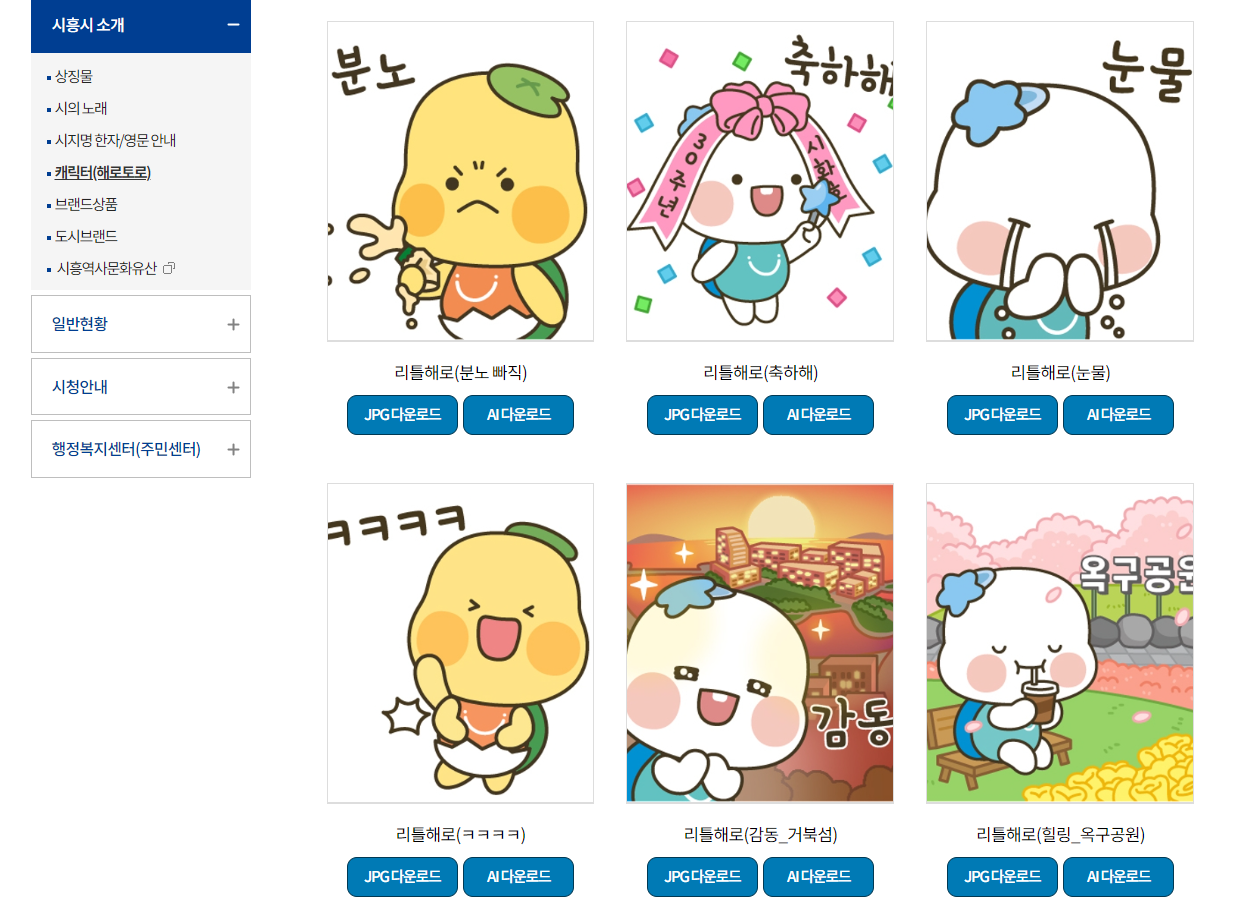 시흥시 해로 토로 이모티콘 모음 에시