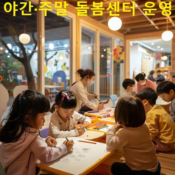 야간·주말 아동 돌봄센터 운영 장면을 묘사한 이미지