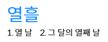 열흘
