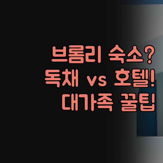 영국 브롬리 대가족 독채 숙소와 역세..