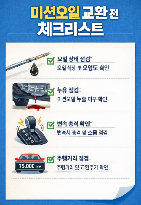 미션오일 교체주기와 비용 총정리, 자동변속기&middot;CVT&middot;DCT별로 언제 얼마 들까
