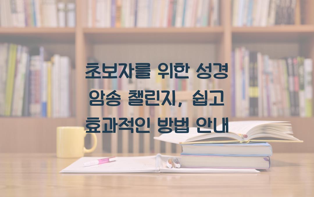 초보자를 위한 성경 암송 챌린지: 효과적인 성경 교육 방법