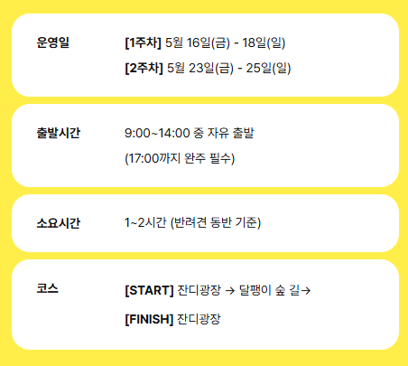 2025 댕댕 트레킹 예매 방법, 신청조건, 신청기간, 코스 안내, 장소 안내