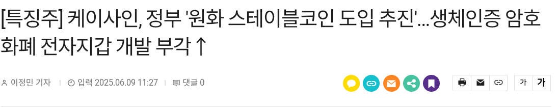 [특징주] 케이사인, 정부 '원화 스테이블코인 도입 추진'…생체인증 암호화폐 전자지갑 개발 부각↑