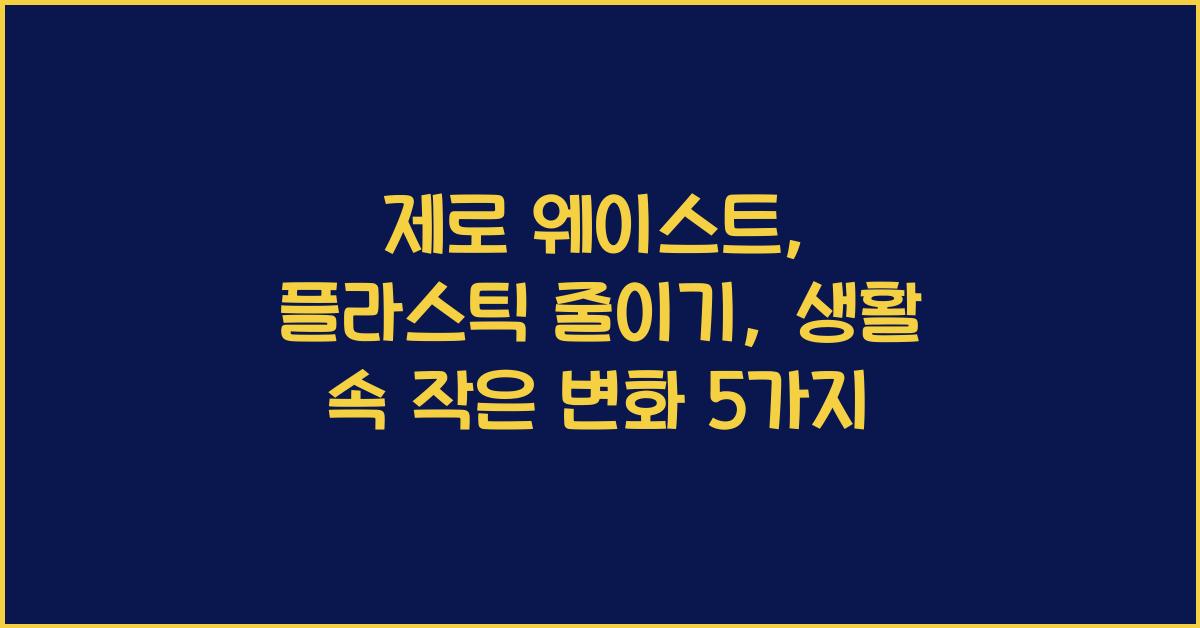 제로 웨이스트, 플라스틱 줄이기
