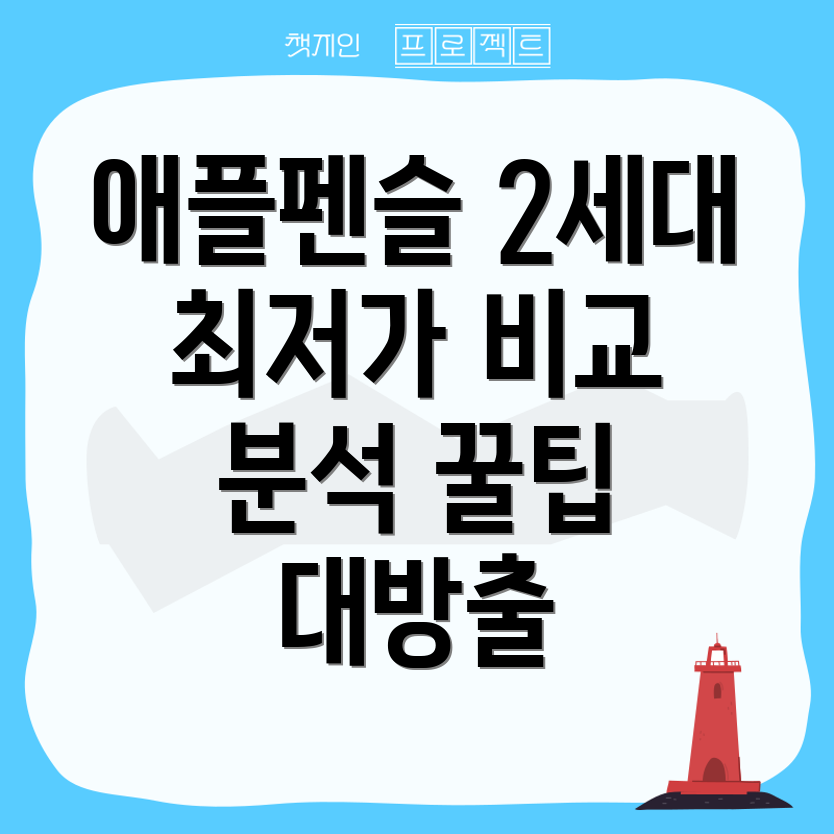애플펜슬2세대최저가꼭알아야할비교분석가이드