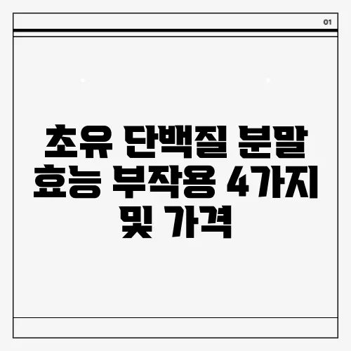 초유 단백질 분말 효능 부작용 4가지 및 가격