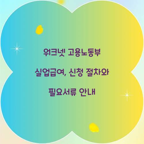 워크넷 고용노동부 실업급여