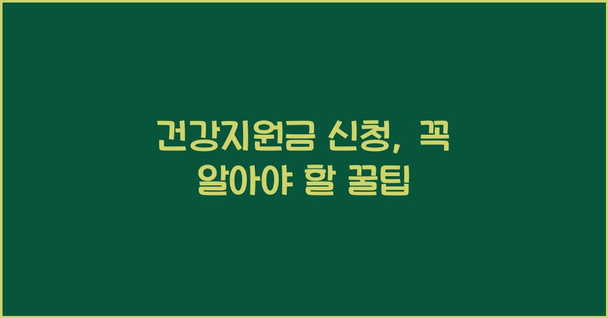 건강지원금 신청