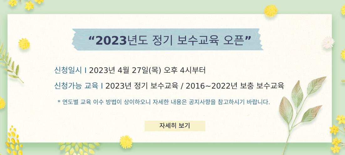 간호조무사 보수교육