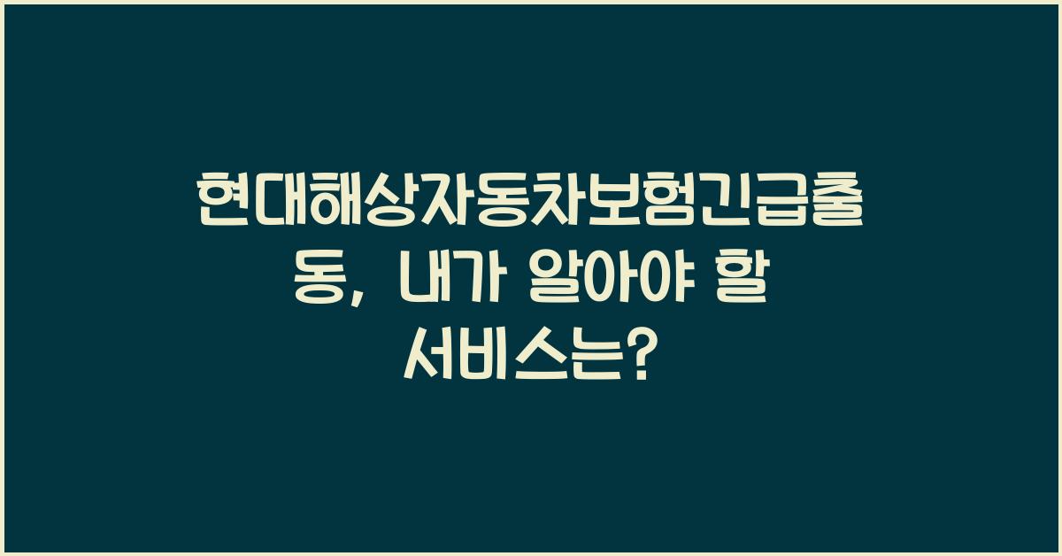 현대해상자동차보험긴급출동